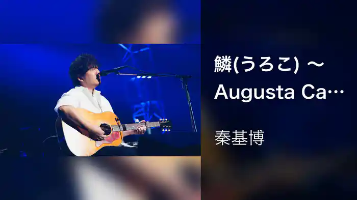 鱗(うろこ) 〜Augusta Camp 2025〜