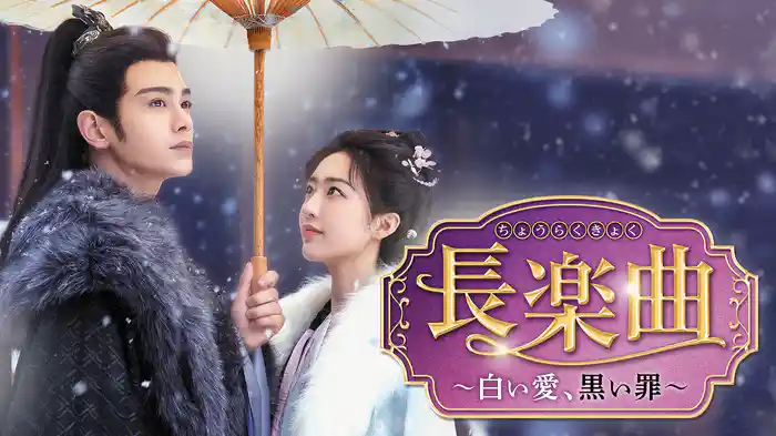 長楽曲～白い愛、黒い罪～