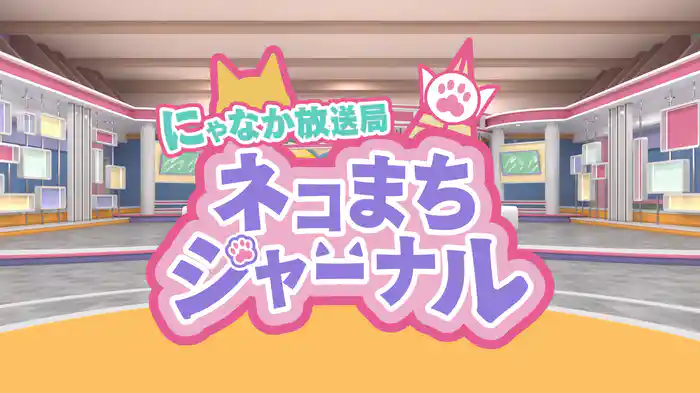 にゃなか放送局 ネコまちジャーナル