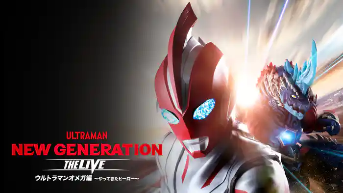 ウルトラヒーローズEXPO2025 サマーフェスティバル NEW GENERATION THE LIVE ウルトラマンオメガ編 ～やってきたヒーロー～