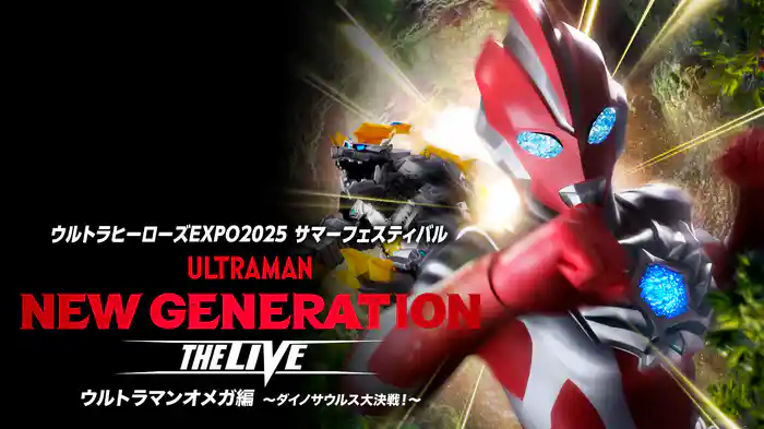 ウルトラヒーローズEXPO2025 サマーフェスティバル NEW GENERATION THE LIVE ウルトラマンオメガ編 ～ダイノサウルス大決戦！～