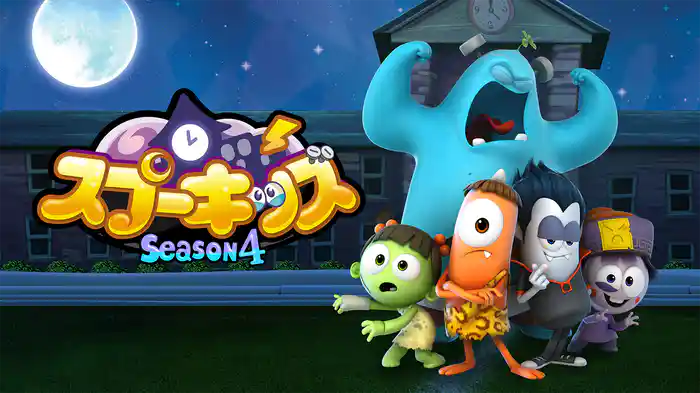 Spookiz／スプーキッズ　シーズン４