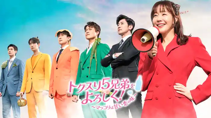 トクスリ５兄弟をよろしく！～マッコリは甘い恋の味～