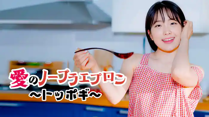 愛のノーブラエプロン〜トッポギ〜