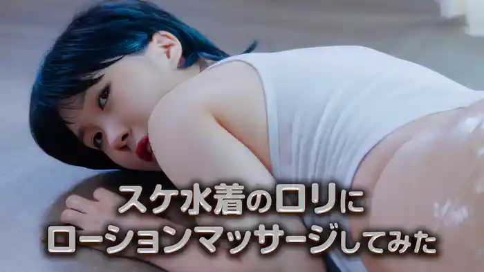 スケ水着のロリにローションマッサージしてみた