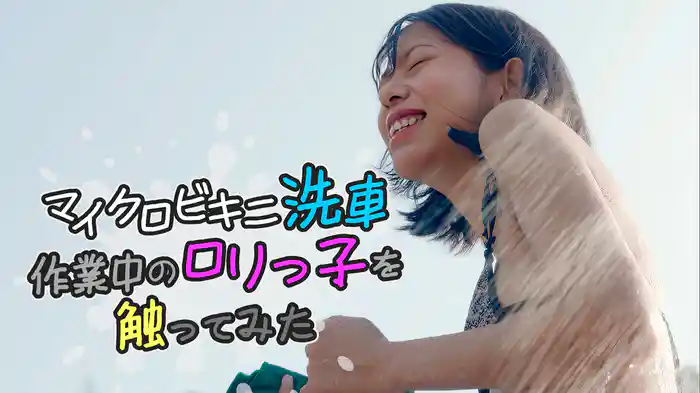 マイクロビキニ洗車　作業中のロリっ子を触ってみた