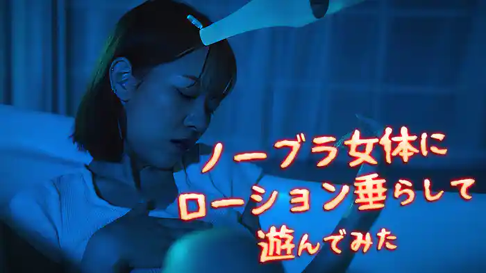 ノーブラ女体にローション垂らして遊んでみた