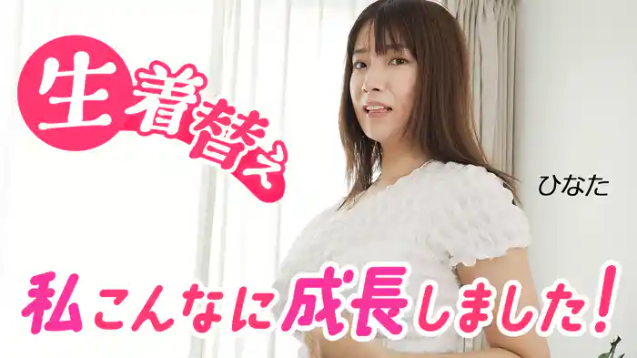 生着替え 私こんなに成長しました！ひなた