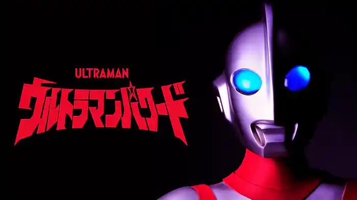 ウルトラマンパワード