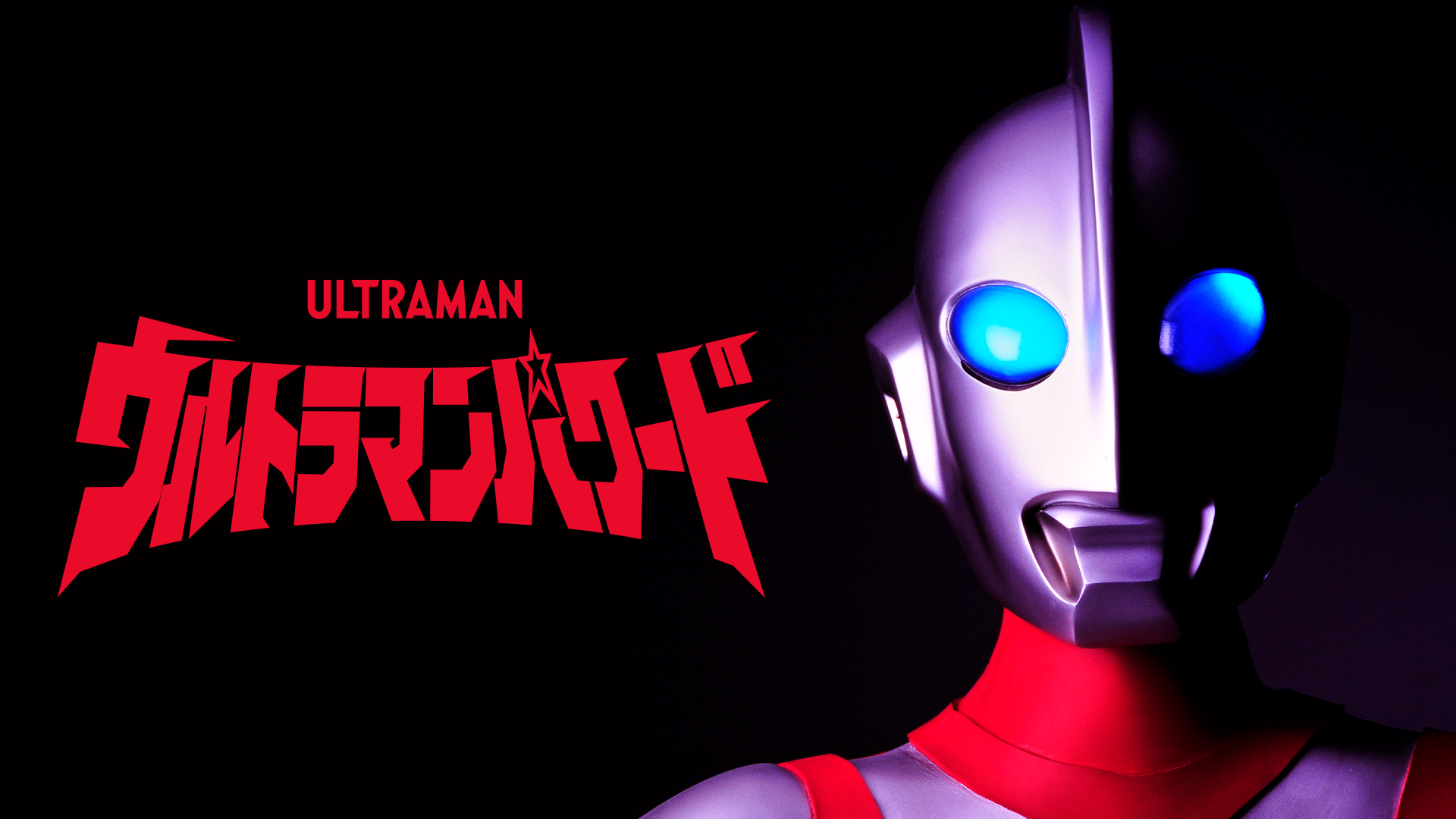 ウルトラマンパワード - サムネイル