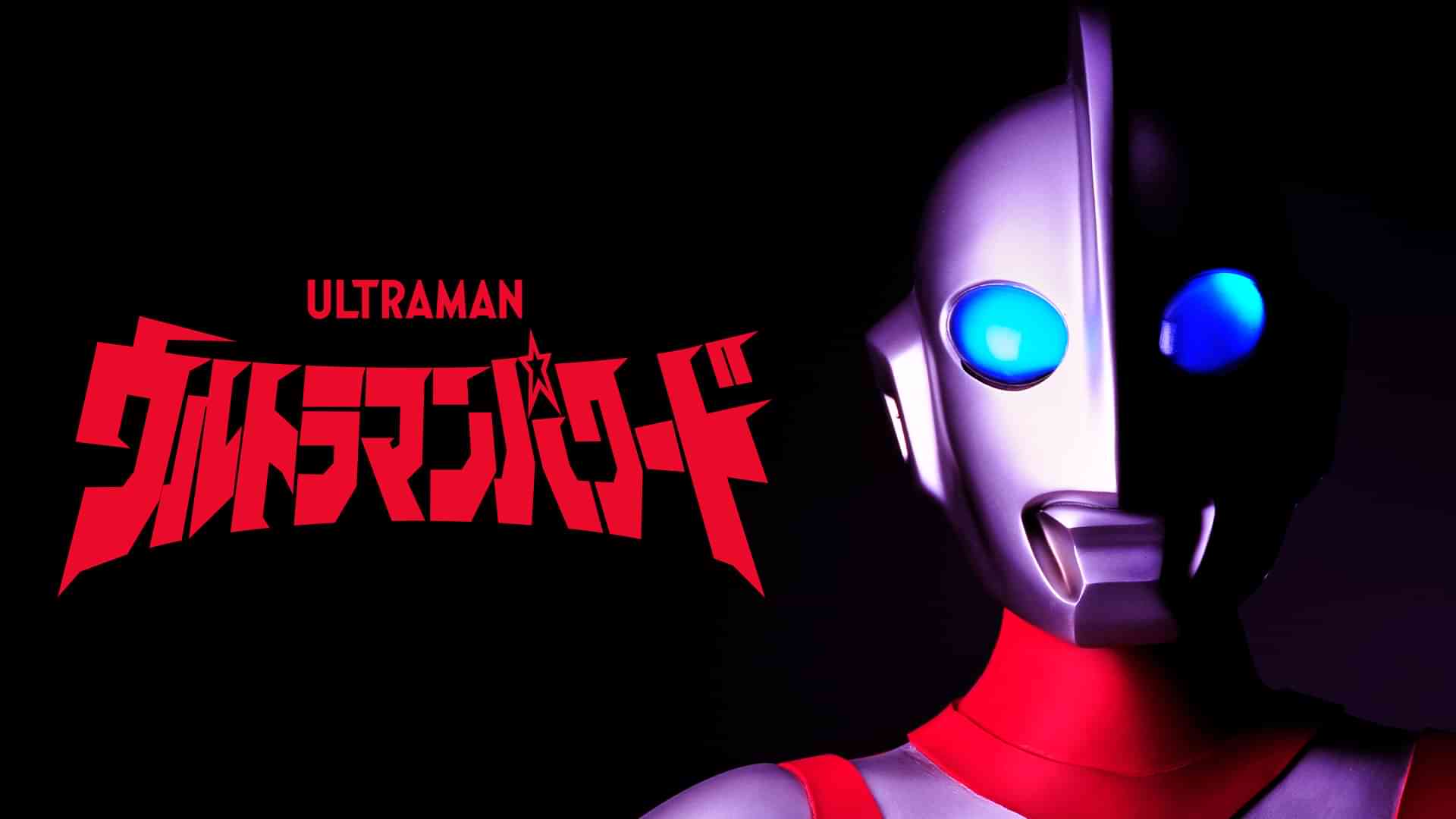 ウルトラマンパワード