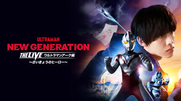 NEW GENERATION THE LIVE ウルトラマンアーク編～さいきょうのヒーロー～