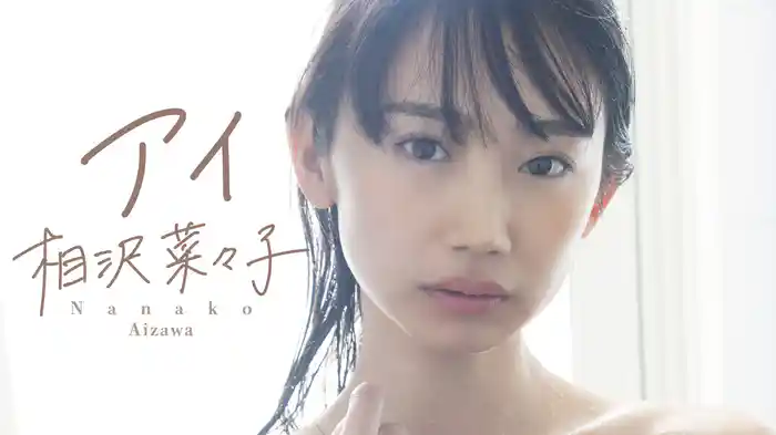 相沢菜々子『アイ』