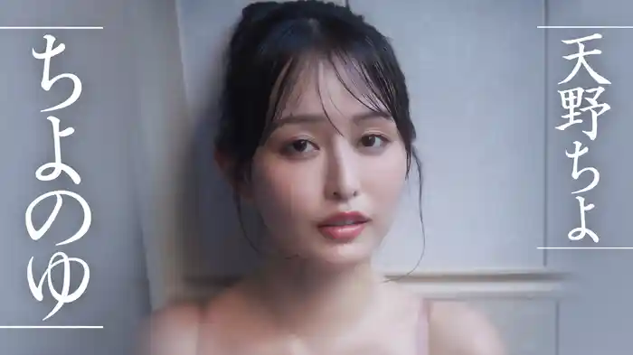天野ちよ『ちよのゆ』