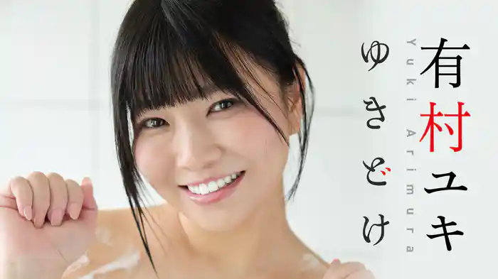 有村ユキ『ゆきどけ』