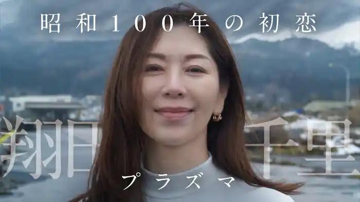 翔田千里『昭和100年の初恋 プラズマ』