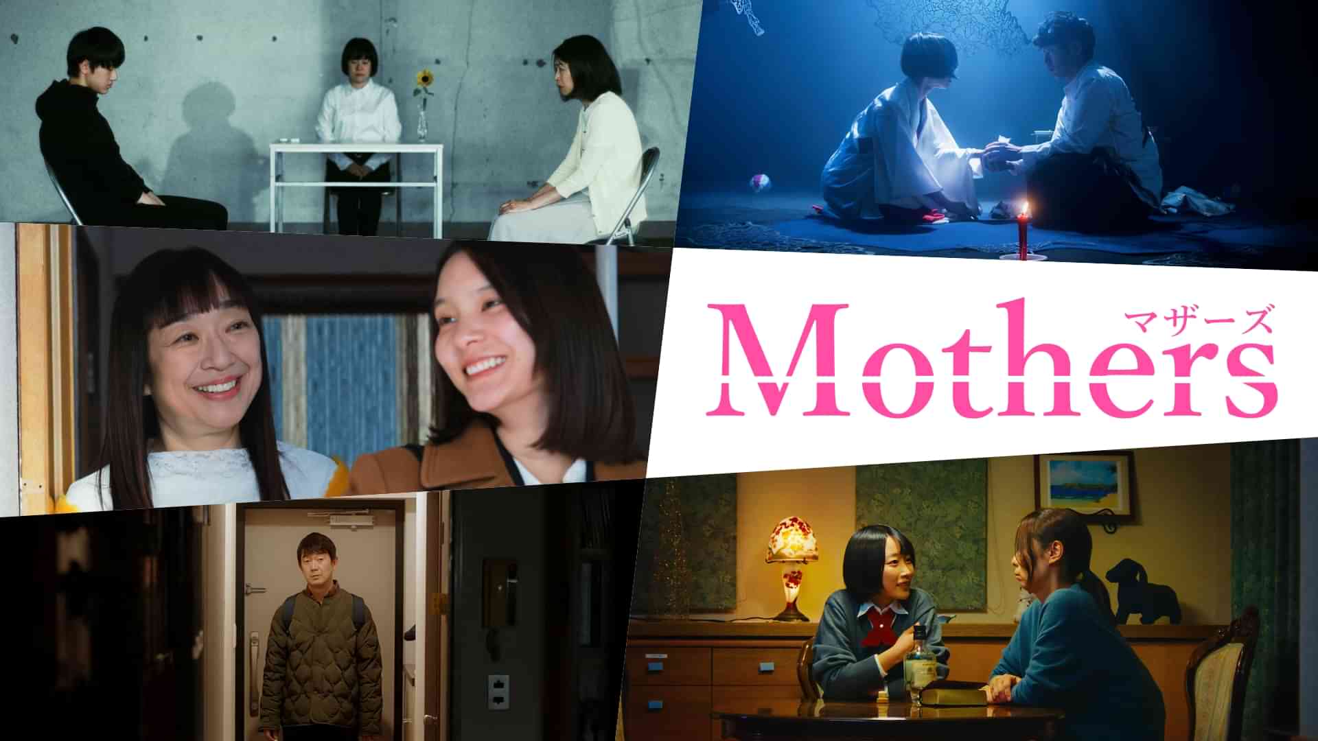 Mothers マザーズ