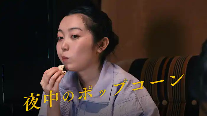 夜中のポップコーン