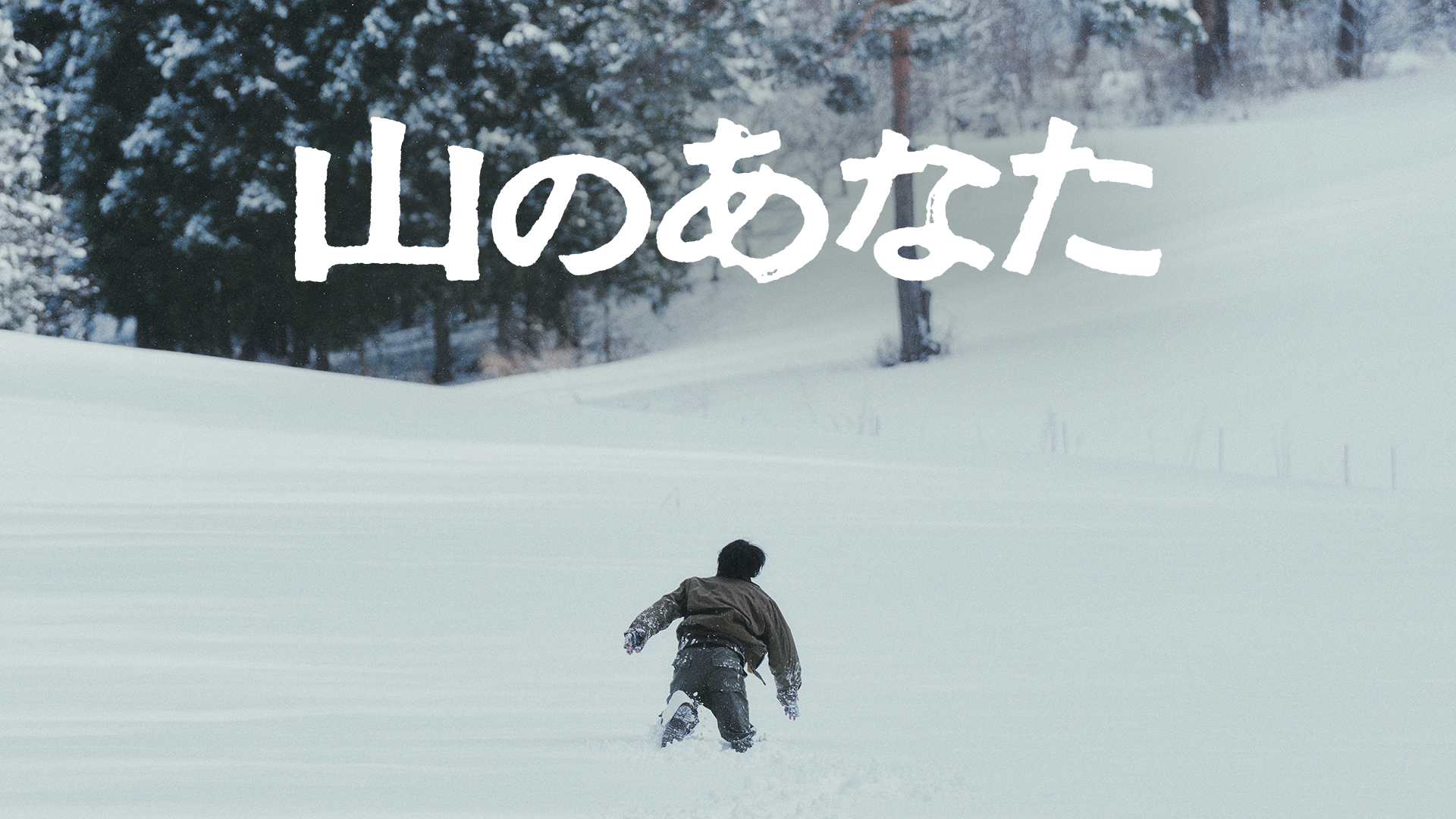 山のあなた - サムネイル
