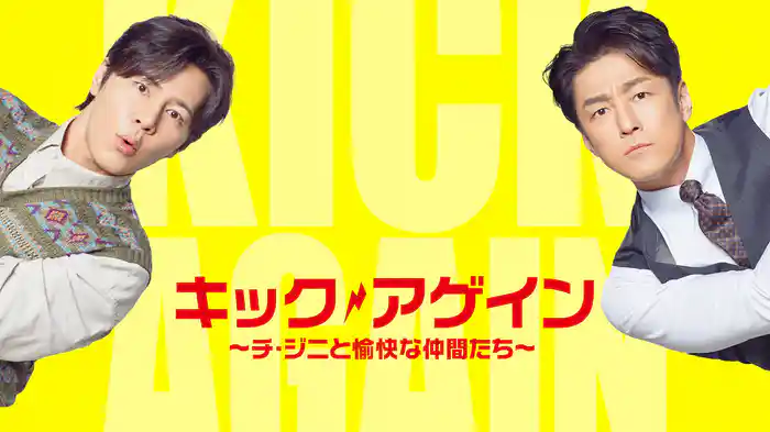 キック・アゲイン～チ・ジニと愉快な仲間たち～