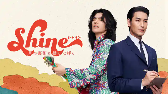 Shine／月の裏側で僕らは輝く