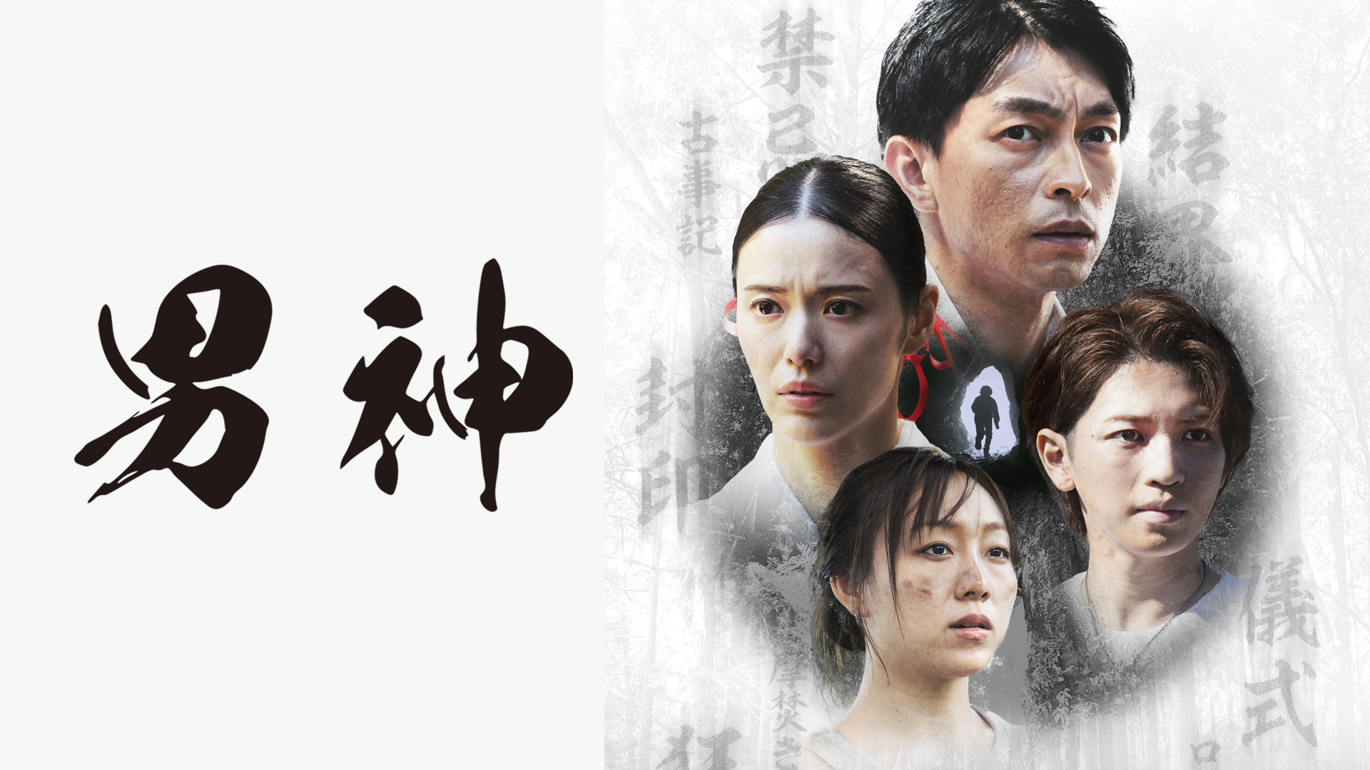 男神のキービジュアル