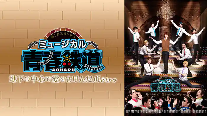 ミュージカル『青春-AOHARU-鉄道』～地下の中心で愛をさけんだMetro～