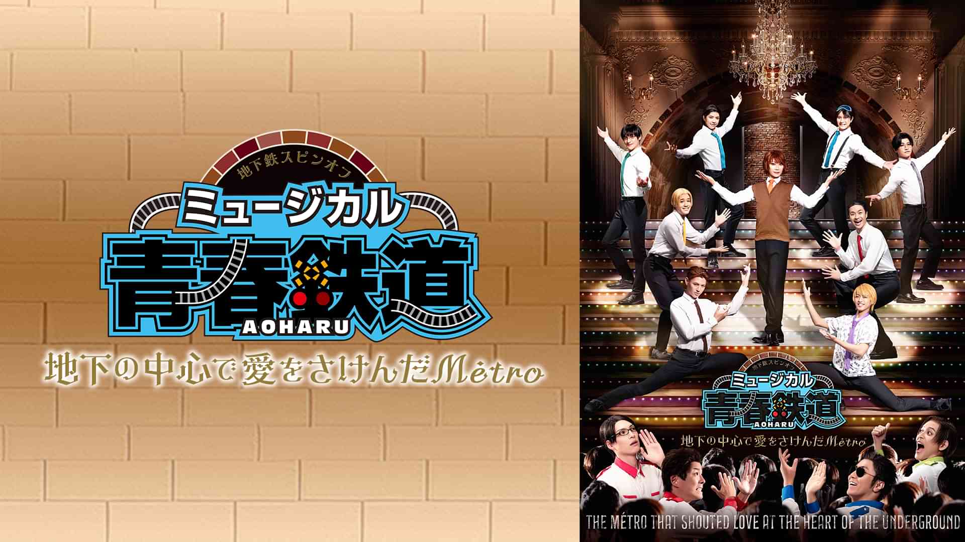 ミュージカル『青春-AOHARU-鉄道』～地下の中心で愛をさけんだMetro～