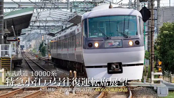 西武鉄道 10000系 特急小江戸号往復 運転席展望 本川越駅～西武新宿駅（往復） 4K60P撮影作品