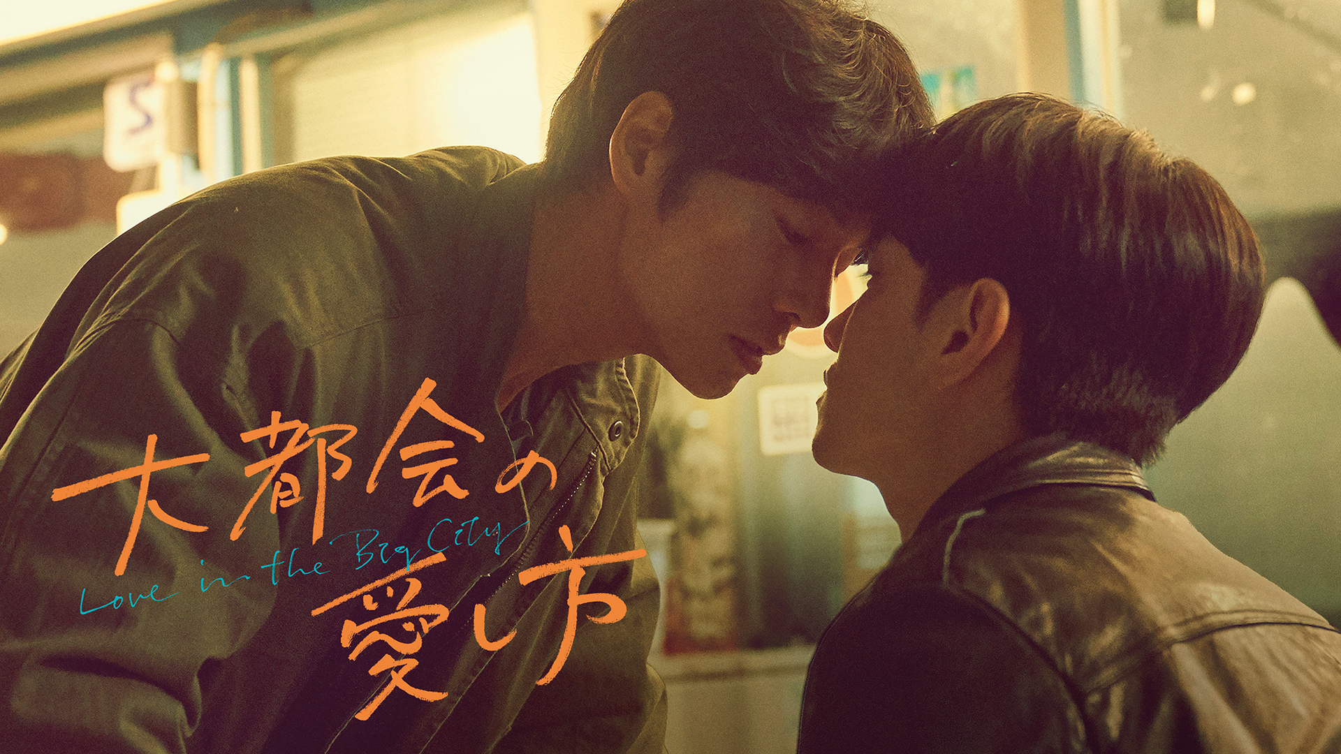 大都会の愛し方 ～Love in the Big City～ - サムネイル