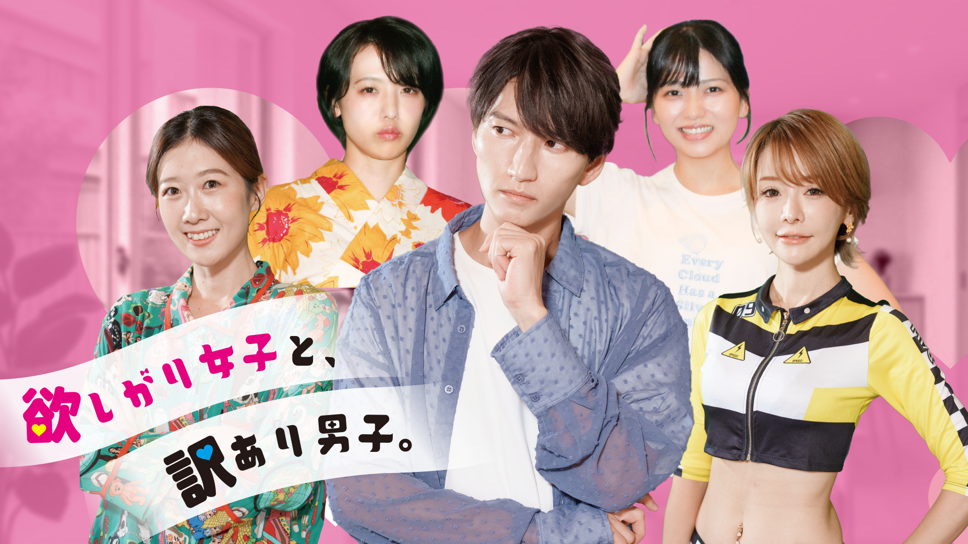 欲しがり女子と、訳あり男子。 - サムネイル