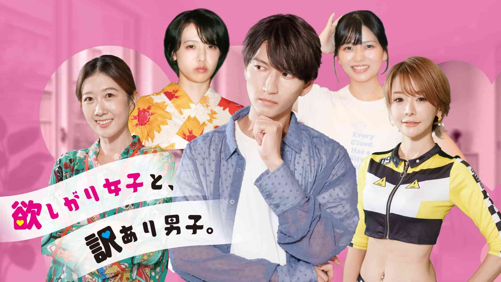 欲しがり女子と、訳あり男子。