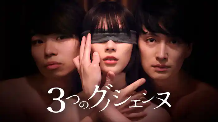 3つのグノシエンヌ