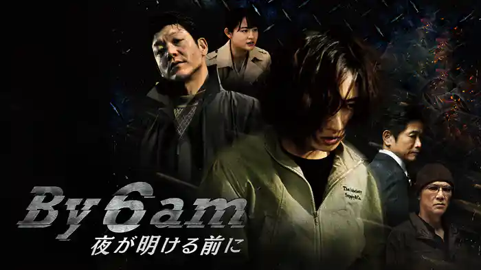 By 6 am 夜が明ける前に