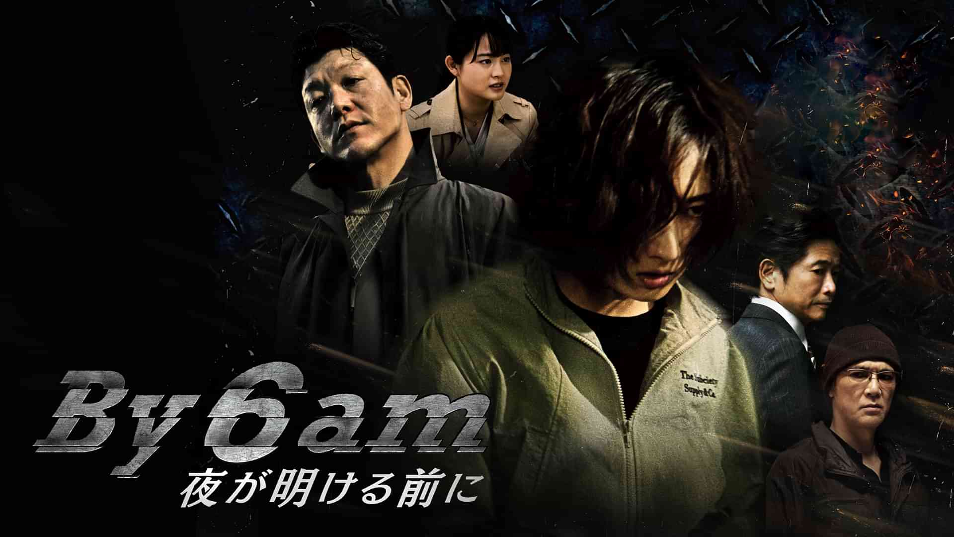 By 6 am 夜が明ける前に