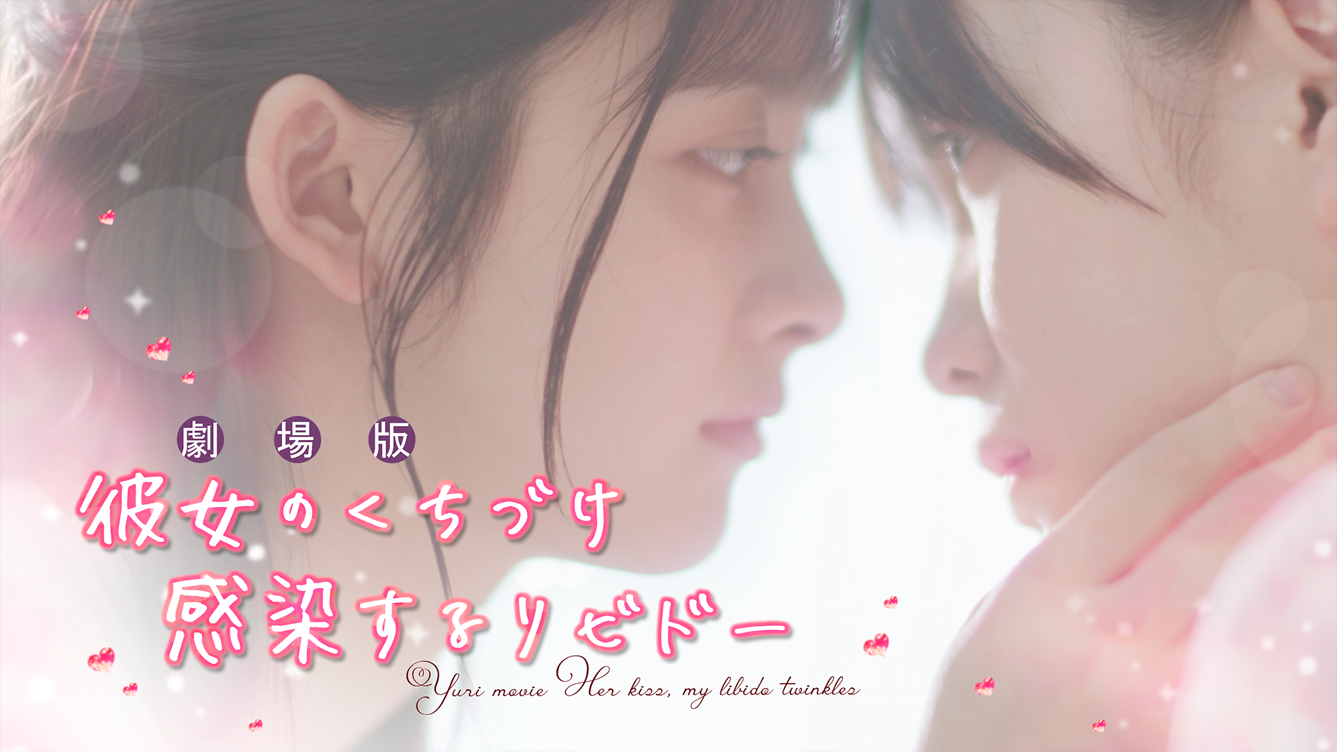 劇場版「彼女のくちづけ 感染するリビドー」 - サムネイル