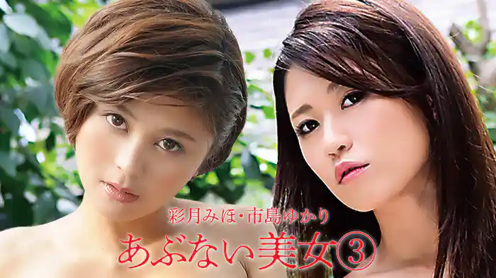 彩月みほ・市島ゆかり『あぶない美女3』