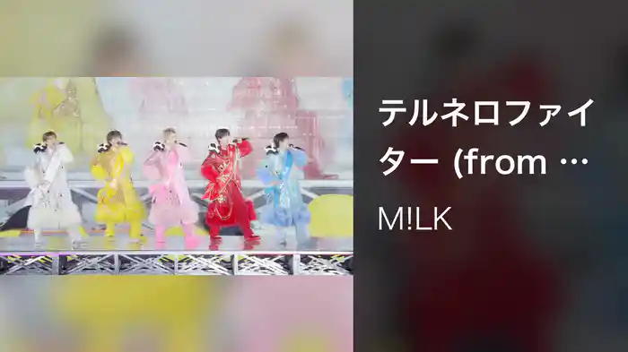 テルネロファイター (from 10th Anniversary M!LK ARENA TOUR 2024 “I CAN DRINK!” LIVE at さいたまスーパーアリーナ 2024.11.04)