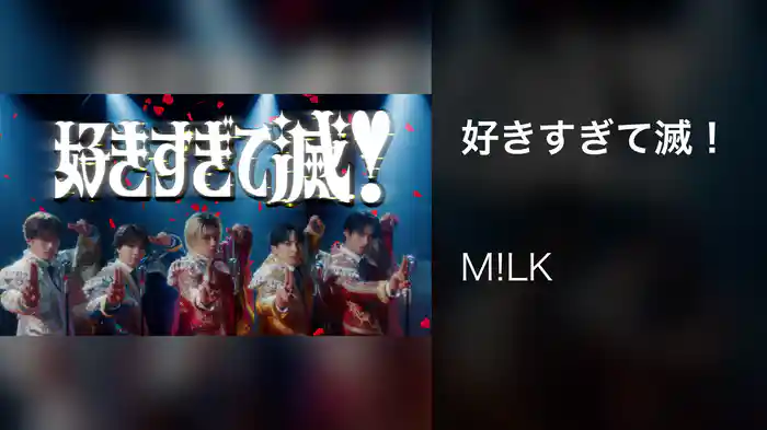 好きすぎて滅！