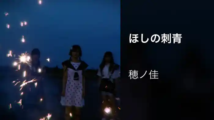 ほしの刺青