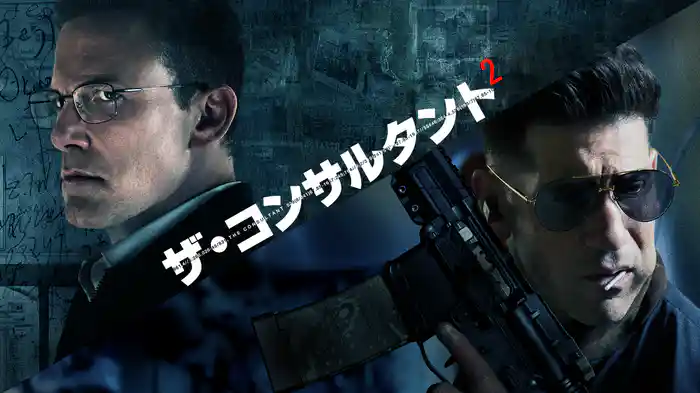 ザ・コンサルタント 2
