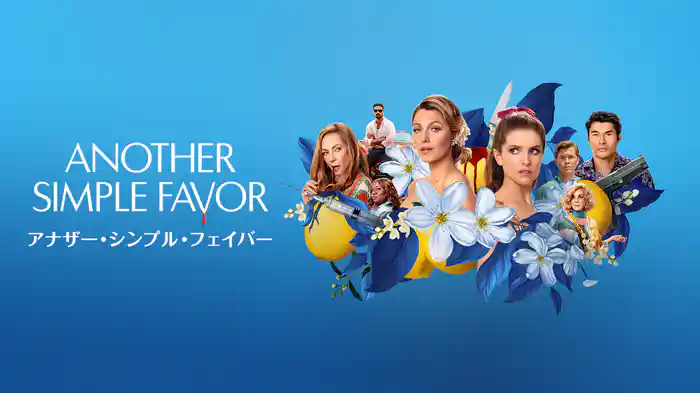 アナザー・シンプル・フェイバー