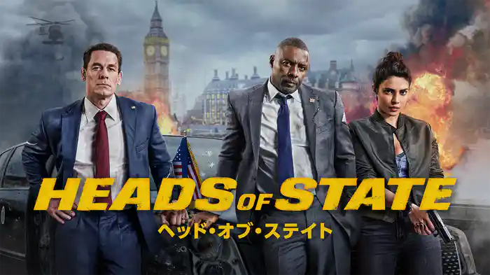 ヘッド・オブ・ステイト