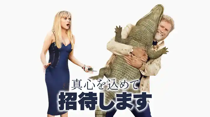 真心を込めて招待します