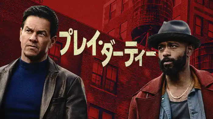 プレイ・ダーティー