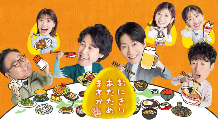 おにぎりあたためますか