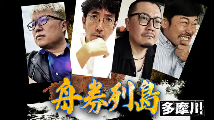 舟券列島 ～多摩川