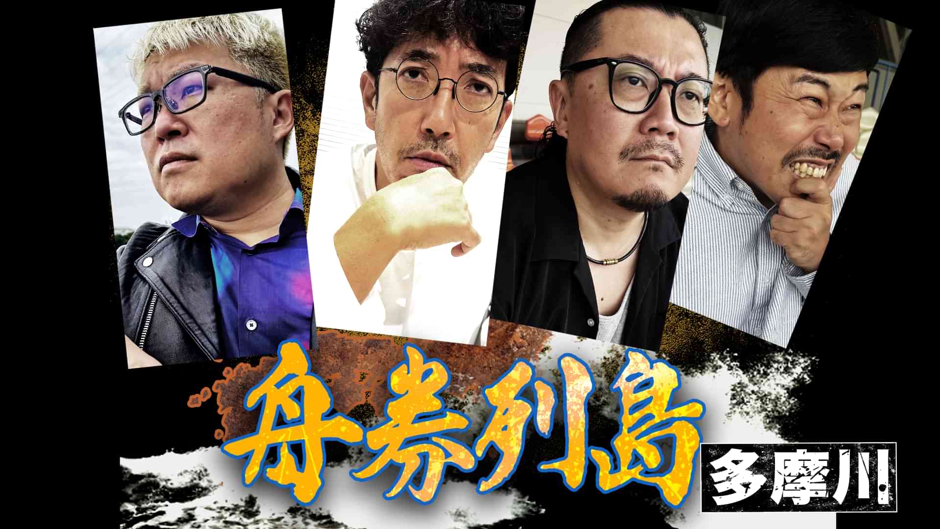 舟券列島 ～多摩川