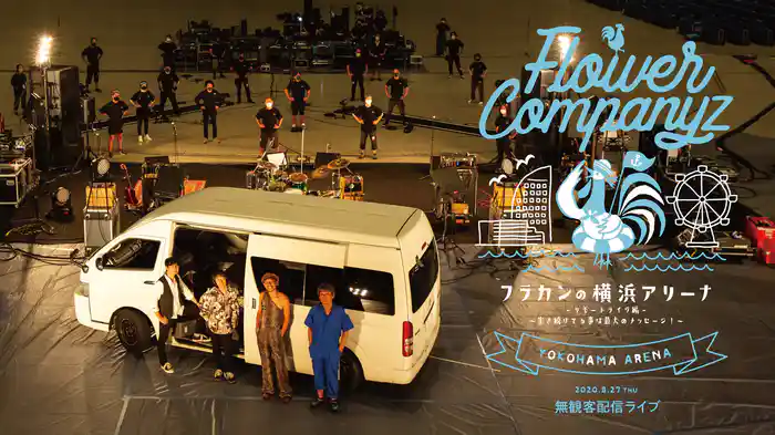 フラワーカンパニーズ「フラカンの横浜アリーナ -リモートライヴ編-　〜生き続けてる事は最大のメッセージ！〜」 2020.8.27 横浜アリーナ *無観客配信ライブ