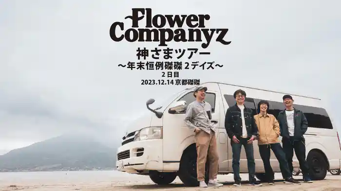 フラワーカンパニーズ「神さまツアー」～年末恒例磔磔2デイズ～　2日目　2023.12.14 京都磔磔